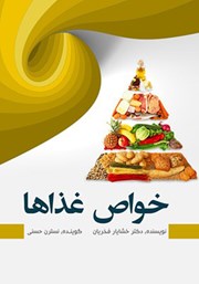 دانلود کتاب صوتی خواص غذاها