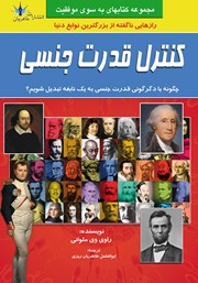 دانلود کتاب کنترل قدرت جنسی