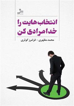 دانلود کتاب انتخاب‌هایت را خدامرادی کن