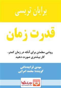 دانلود کتاب صوتی قدرت زمان: روشی مطمئن برای آنکه در زمان کمتر، کار بیشتری صورت دهید