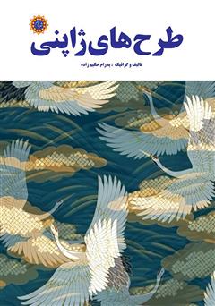 دانلود کتاب طرح‌های ژاپنی: هفتاد طرح رنگی فرهنگ ژاپن