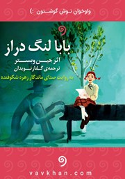 دانلود کتاب صوتی بابا لنگ دراز