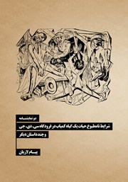 دانلود کتاب شرایط نامطبوع حیات یک گیاه کمیاب در فرودگاه سی. دی. جی و چند داستان دیگر