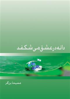 دانلود کتاب دانه در عشق می‌شکفد