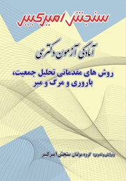 دانلود کتاب آمادگی آزمون دکتری روش‌های مقدماتی تحلیل جمعیت، باروری و مرگ و میر