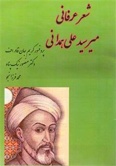 دانلود کتاب شعر عرفانی میر سید علی همدانی