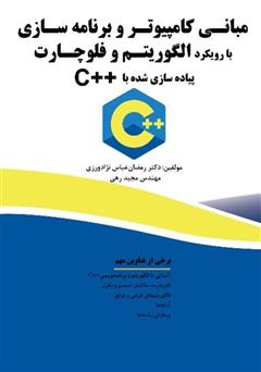 دانلود کتاب مبانی کامپیوتر و برنامه سازی با رویکرد الگوریتم و فلوچارت، پیاده سازی شده با C++