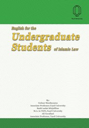 دانلود کتاب English for the Undergraduate Students of Islamic Law (انگلیسی برای دانشجوی کارشناسی حقوق اسلامی)