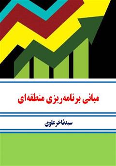 دانلود کتاب مبانی برنامه‌ریزی منطقه‌ای