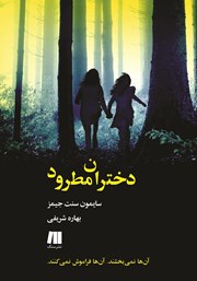 دانلود کتاب دختران مطرود