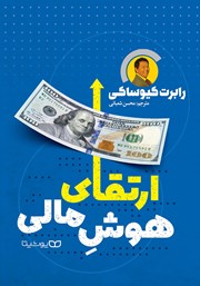 دانلود کتاب ارتقای هوش مالی