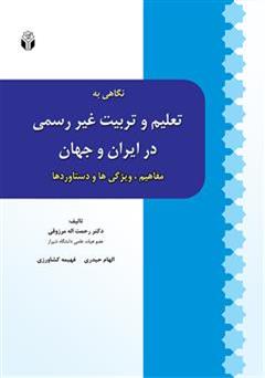 دانلود کتاب نگاهی به تعلیم و تربیت غیر رسمی در ایران و جهان