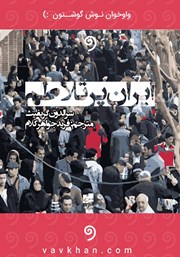 دانلود کتاب صوتی ایران پرتلاطم