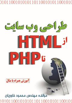 دانلود کتاب طراحی وب سایت - از HTML تا PHP