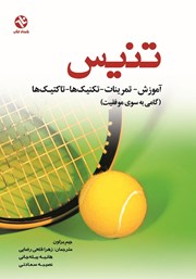 دانلود کتاب تنیس: آموزش - تمرینات - تکنیک‌ها و تاکتیک‌ها