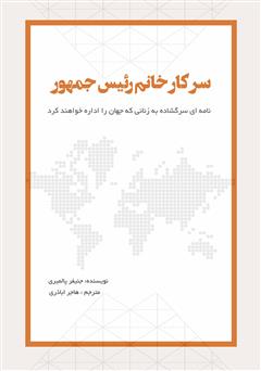 دانلود کتاب سرکار خانم رئیس جمهور: نامه‌ای سرگشاده به زنانی که جهان را اداره خواهند کرد