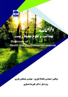 دانلود کتاب واژه‌نامه بهداشت و علوم محیط‌زیست