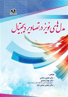 دانلود کتاب مدل‌های نویز در تصاویر دیجیتال