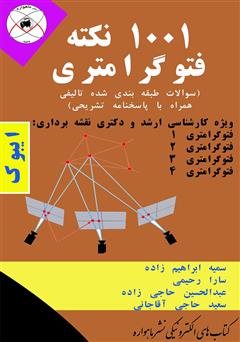 دانلود کتاب 1001 نکته فتوگرامرتری