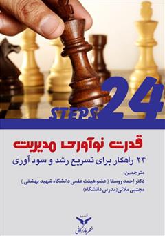 دانلود کتاب قدرت نوآوری مدیریت: 24 راهکار برای تسریع رشد و سودآوری