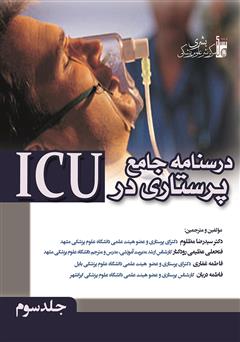 دانلود کتاب درسنامه جامع پرستاری در ICU - جلد سوم