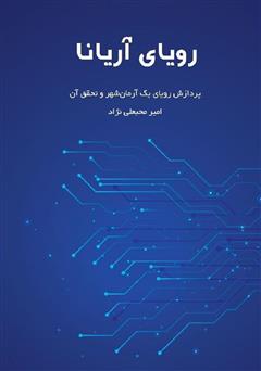 دانلود کتاب رویای آریانا: پردازش رویای یک آرمان شهر و تحقق آن