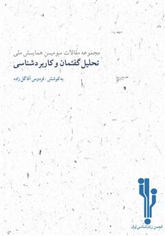 دانلود کتاب مجموعه مقالات سومین همایش ملی تحلیل گفتمان و کاربردشناسی