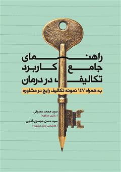 دانلود کتاب راهنمای جامع کاربرد تکالیف در درمان: به همراه 147 نمونه تکالیف رایج در مشاوره