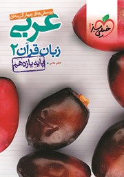 دانلود کتاب پرسش‌های چهار گزینه‌ای عربی زبان قرآن 2 - پایه یازدهم