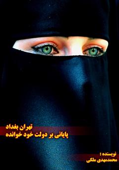 دانلود کتاب تهران بغداد، پایانی بر دولت خود خوانده