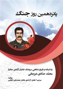 دانلود کتاب پانزدهمین روز جنگ: زندگینامه و تاریخ شفاهی سرتیپ 2 خلبان آزاده و جانباز محمد حدادی دیزیجانی