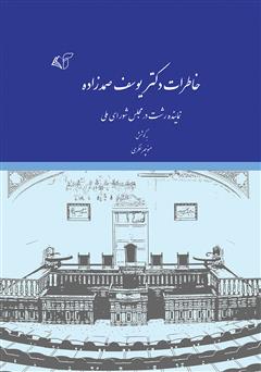 دانلود کتاب خاطرات دکتر یوسف صمدزاده نماینده رشت در مجلس شورای ملی