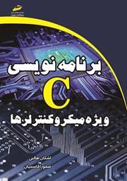 دانلود کتاب برنامه‌ نویسی C ویژه میکروکنترلرها