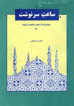 دانلود کتاب ساعت سرنوشت: چشم انداز شعر معاصر ترکیه