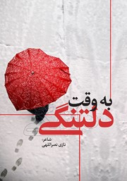 دانلود کتاب به وقت دلتنگی