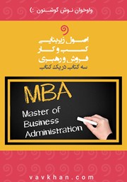 دانلود کتاب صوتی اصول زیربنایی کسب و کار، فروش و رهبری MBA