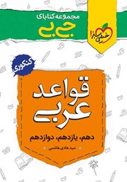 دانلود کتاب جیبی قواعد عربی - کنکوری