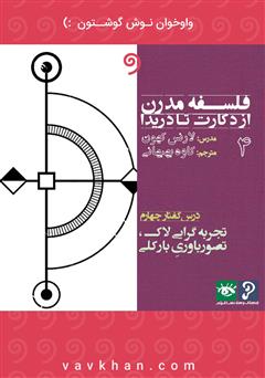 دانلود کتاب صوتی فلسفه مدرن از دکارت تا دریدا (بخش 4)