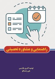 دانلود کتاب راهنمایی و مشاوره تحصیلی