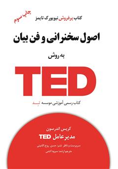 دانلود کتاب اصول سخنرانی و فن بیان به روش TED
