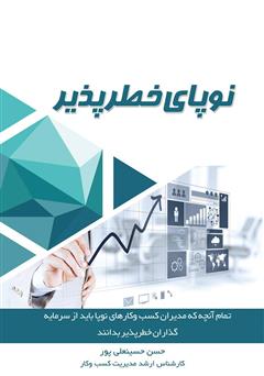 دانلود کتاب نوپای خطرپذیر