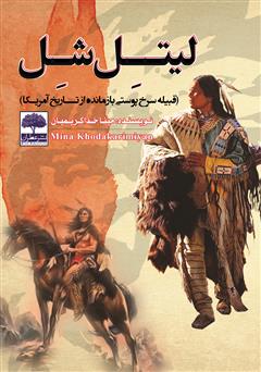 دانلود کتاب لیتل شل: قبیله سرخ پوستی بازمانده از تاریخ آمریکا