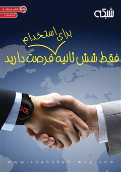 دانلود کتاب فقط شش ثانیه برای استخدام فرصت دارید