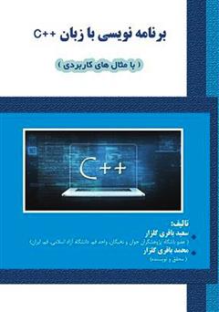 دانلود کتاب برنامه‌نویسی با C++ (با مثال‌های کاربردی)