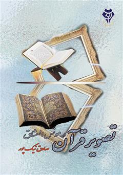 دانلود کتاب تصویر قرآن در مونس العشاق