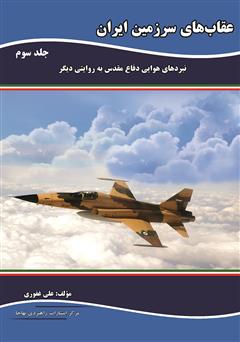 دانلود کتاب عقاب‌های سرزمین ایران: نبردهای هوایی دفاع مقدس به روایتی دیگر - جلد سوم