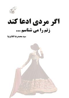 دانلود کتاب اگر مردی ادعا کند زنم را می‌شناسم...