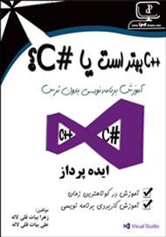 دانلود کتاب C++ بهتر است یا  C#؟