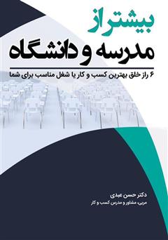 دانلود کتاب بیشتر از مدرسه و دانشگاه: 6 راز خلق بهترین کسب و کار یا شغل مناسب برای شما