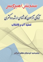 دانلود کتاب آمادگی آزمون کارشناسی ارشد و دکتری تصفیه آب و فاضلاب